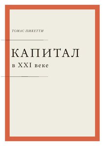 Капитал в XXI веке