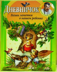 Е. Комаровский. Дневничок. Наши заметки о нашем ребенке