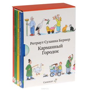 Карманный городок (комплект из 4 книг)