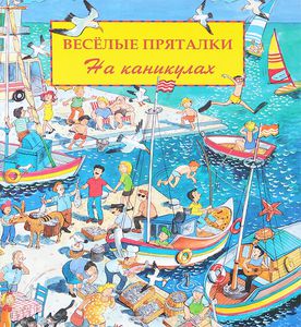 Книжки из серии "Весёлые пряталки..."