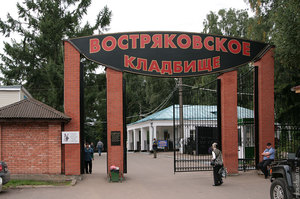 Востряковское кладбище