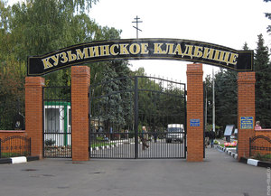 Кузьминское кладбище