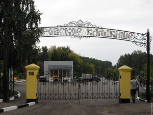Покровское кладбище