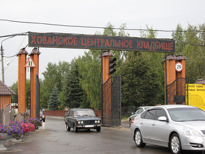Хованское кладбище