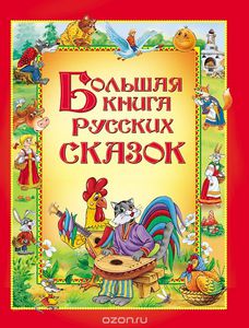 Большая книга русских сказок