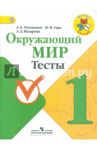 Окружающий мир. 1 класс. Тесты