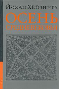 Йохан Хёйзинга. Осень Средневековья