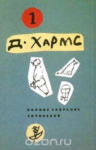 Даниил Хармс - Полное собрание сочинений в 3 томах