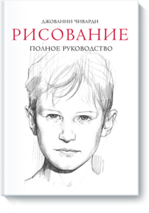 Рисование. Полное руководство   Энциклопедия художника