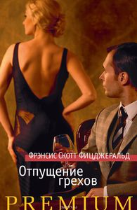 Фрэнсис Скотт Фицджеральд "Отпущение грехов"