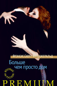 Фрэнсис Скотт Фицджеральд "Больше чем просто дом"