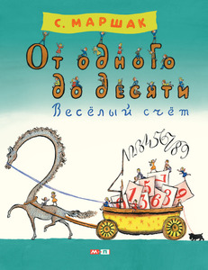 Маршак Самуил  "Весёлый счет. От одного до десяти"