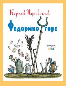 Чуковский Корней "Федорино горе"