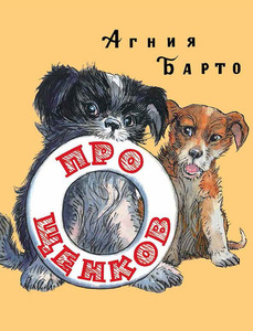 Барто Агния "Про щенков"