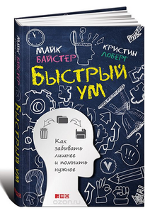 Книга "Быстрый ум. Как забывать лишнее и помнить нужное".