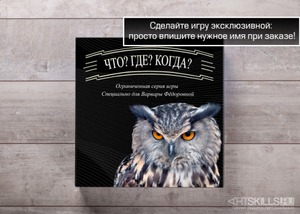 Настольная игра "Что? Где? Когда?"