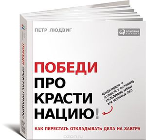 Книга "Победи прокрастинацию! Как перестать откладывать дела на завтра".