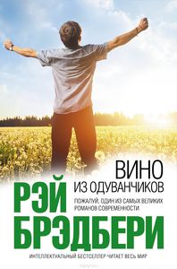 Книга Рэя Брэдбери "Вино из одуванчиков"