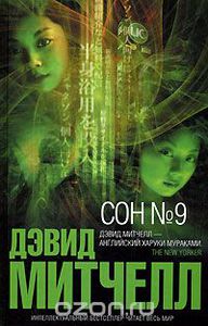 Книга Дэвида Митчелла "Сон №9"