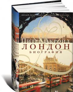 Питер Акройд. Лондон. Биография