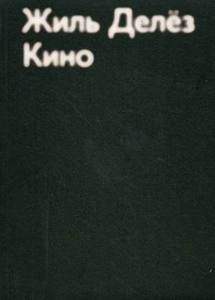 Жиль Делез "Кино"