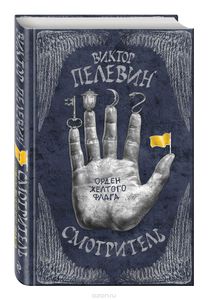 Виктор Пелевин "Смотритель. В 2 томах. Том 1. Орден желтого флага"