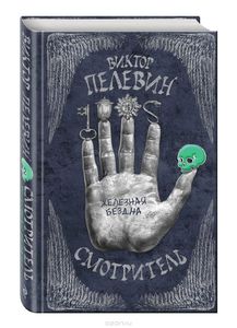 Виктор Пелевин "Смотритель. В 2 томах. Том 2. Железная бездна"