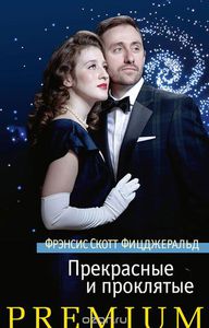 Фрэнсис Скотт Фицджеральд "Прекрасные и проклятые"