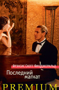 Фрэнсис Скотт Фицджеральд "Последний магнат"