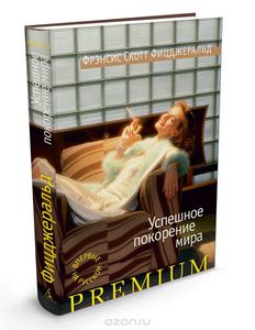 Фрэнсис Скотт Фицджеральд "Успешное покорение мира"