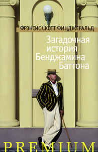 Фрэнсис Скотт Фицджеральд "Загадочная история Бенджамина Баттона"