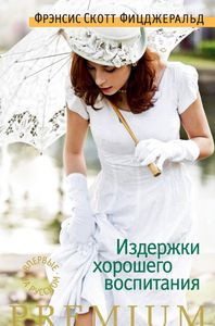 Фрэнсис Скотт Фицджеральд "Издержки хорошего воспитания"
