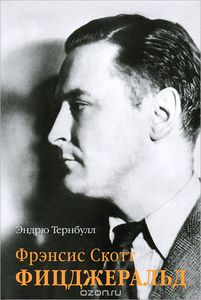 Эндрю Тернбулл "Фрэнсис Скотт Фицджеральд"