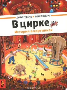 Книга "В цирке" Доро Гебель