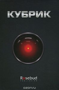 Джеймс Нэрмор "Кубрик"