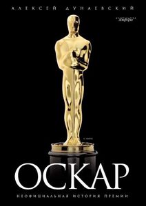 Алексей Дунаевский "Оскар": Неофициальная история премии