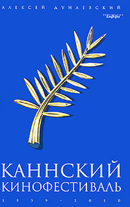 Алексея Дунаевского "Каннский фестиваль"