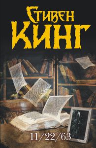Стивен Кинг "11/22/63"