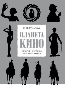 Кирилл Разлогов "Планета кино"