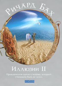 Книга Ричарда Баха "Иллюзии 2"