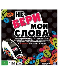 Настольная игра "Не бери мои слова" Spin Master