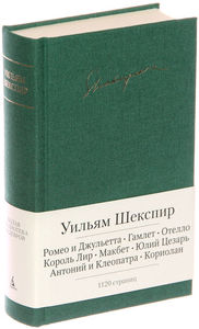 Уильям Шекспир "Трагедии"