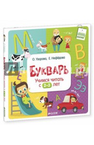 Узорова, Нефедова: Букварь. Учимся читать с 2-3 лет Подробнее: http://www.labirint.ru/books/467733/