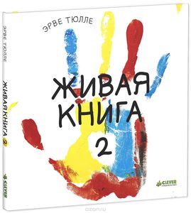 Живая книга 2