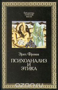 Erich Fromm 'Psychoanalyse und Ethik'