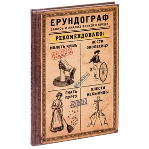 Записная книжка Ерундограф