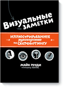 Визуальные заметки. Иллюстрированное руководство по скетчноутингу.  Майк Роуди