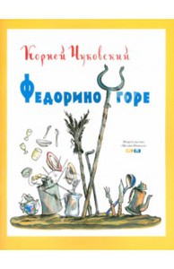 Корней Чуковский "Федорино горе"