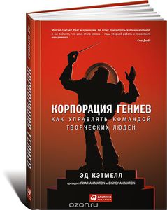 Корпорация гениев. Как управлять командой творческих людей