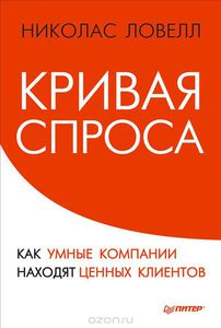 Кривая спроса. Как умные компании находят ценных клиентов